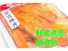 香辣片,鞋底誘惑食品