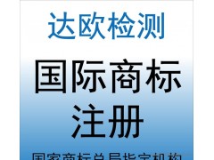 法國商標注冊 歐盟商標注冊 意大利商標注冊 德國商標注冊