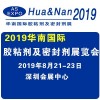 2019華南國(guó)際膠粘劑及密封劑展覽會(huì)