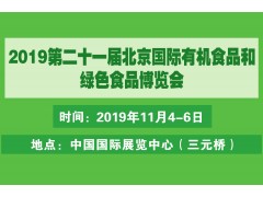 2019有機食品及綠色食品展北京展