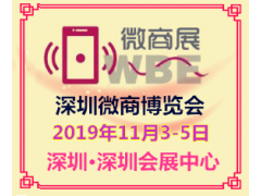 2019深圳微商電商新零售商展覽會(huì)