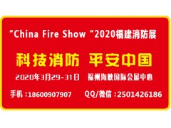 2020福建消防展|福建智慧消防展|福建消防設(shè)備技術(shù)展覽會