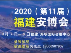 2020福建安防展|福建社會公共安全展覽會|福州安防展