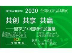 2020年第57屆中國特許加盟展覽會上海站