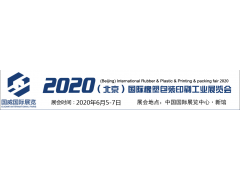 2020北京國際塑料橡膠及包裝印刷工業展覽會