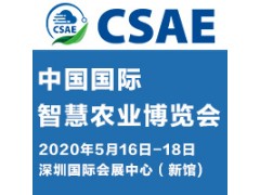 2020中國智慧農業發展大會暨中國國際智慧農業博覽會