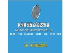 2024臨沂五金會_臨沂五金展