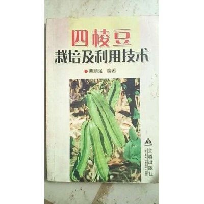 供應順強農業001 四棱豆種植技術 四棱豆種植  農業技術 蔬菜種植 農業