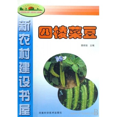 四棱菜豆 四棱豆 四棱豆種植技術 農業科技  農業技術 農業計生戶教科書 四棱豆種植書