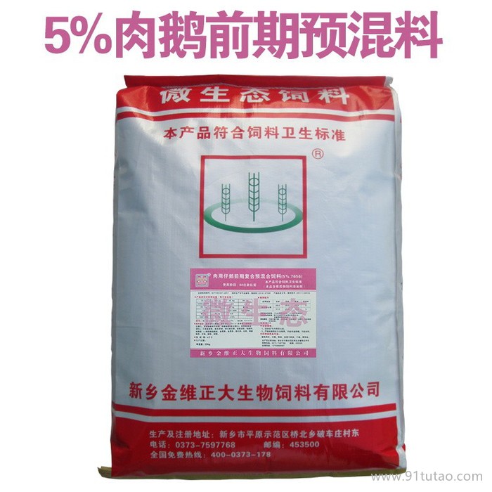 金維正大飼料鵝飼料 肉用鵝前期復合預混合飼料（5%ZD805） 飼料批發 廠家直銷  價格面議