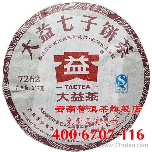 供應大益7262 201批 357克/片普洱茶 大益普洱茶熟茶 7262