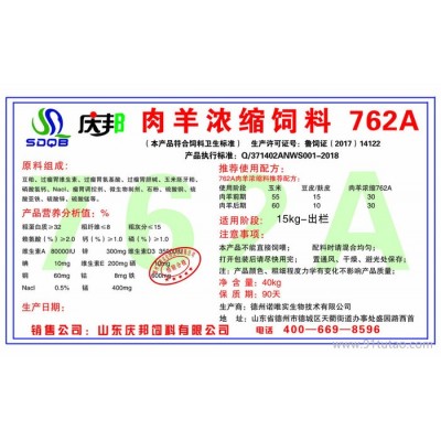 慶邦762A 新疆羊濃縮料/內蒙羊濃縮料/云南羊濃縮料/甘肅羊濃縮料 廠家直銷 歡迎訂購