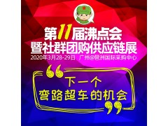 2020第十一屆新零售暨社交電商博覽會