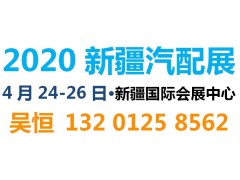 新疆汽配展丨2020新疆汽車服務業博覽會丨后博會