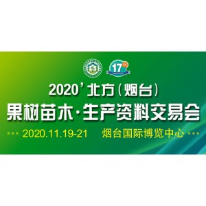 2020北方（煙臺(tái)）果樹苗木；生產(chǎn)資料交易會(huì)