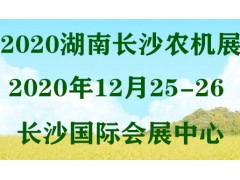 2020湖南長沙綠色農機裝備展覽會