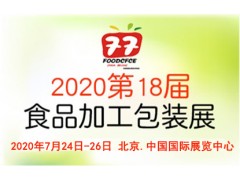 2020北京國際高端食品加工與包裝展覽會