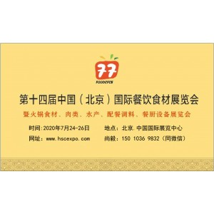 2020北京餐飲食品展覽會/速凍肉類食材展覽會