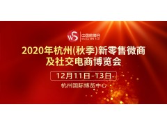 2020杭州(秋季)新零售微商及社交電商博覽會