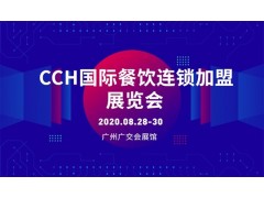 CCH2020國際餐飲連鎖加盟展覽會（廣州站）