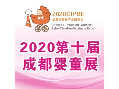 2020第十屆成都國際孕嬰童產業博覽會-8月22-24日