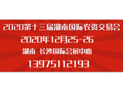 2020湖南長沙現代農業展覽會