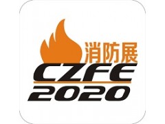 2020鄭州消防展|河南消防展|消防設備展會