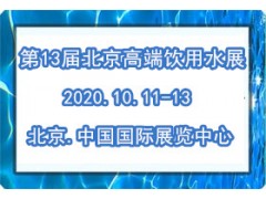 2020第13屆北京高端飲用水展覽會