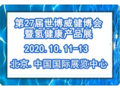 2020世博威第27屆氫健康產業博覽會