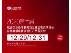 2020第七屆杭州網(wǎng)紅直播電商博覽會(huì)