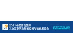 中國青島國際工業互聯網及智能控制與裝備展覽會