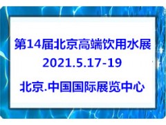 2021第14屆北京高端健康飲用水展覽會(huì)