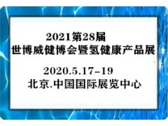 2021第28屆世博威健博會(huì)暨氫健康產(chǎn)品展覽會(huì)