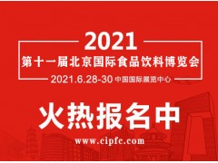 2021年北京食品飲料展會(huì),北京食品展北京,進(jìn)口食品博覽會(huì)