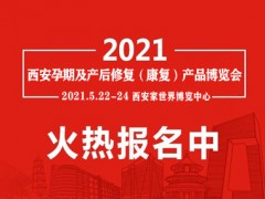 2021年西安產后修復展|陜西產后康復展會|月子健康博覽會