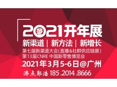 2021廣州社群團購供應鏈大會