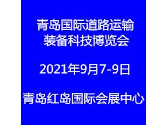 2021中國青島國際道路運輸裝備科技博覽會