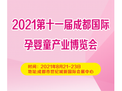 2021第11屆成都國際孕嬰童產業博覽會(成都孕嬰童展)