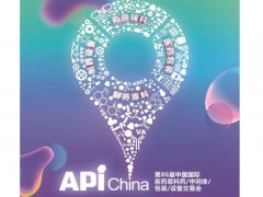 2021年5月26-28日，API China與您不見不散！