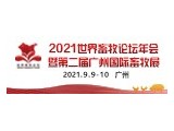 2021世界畜牧論壇年會暨第二屆廣州國際畜牧展