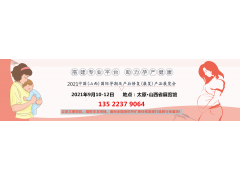 2021山西產后修復展會|中國月子展|山西孕博會