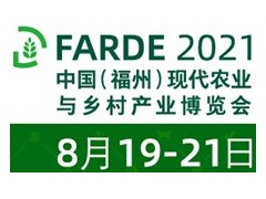 2021中國（福州）現代農業與鄉村產業博覽會