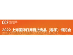 CCF 2022上海國際日用百貨商品（春季）博覽會