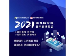 2021杭州網紅直播展|2021杭州跨境電商展|直播帶貨展