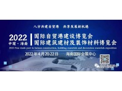 海南建材展會丨自貿港建設展丨海南五金模板腳手架展會