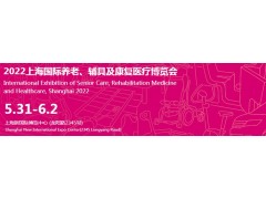 2022第17屆上海國際養老、輔具及康復醫療博覽會