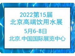 2022第15屆北京高端健康飲用水展覽會