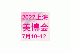 2022第28屆上海國際美容化妝品博覽會