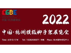 2022中國（杭州）建筑模板腳手架及施工安全技術展覽會