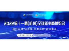 2022第十一屆杭州網紅直播電商及社群團購博覽會-首頁